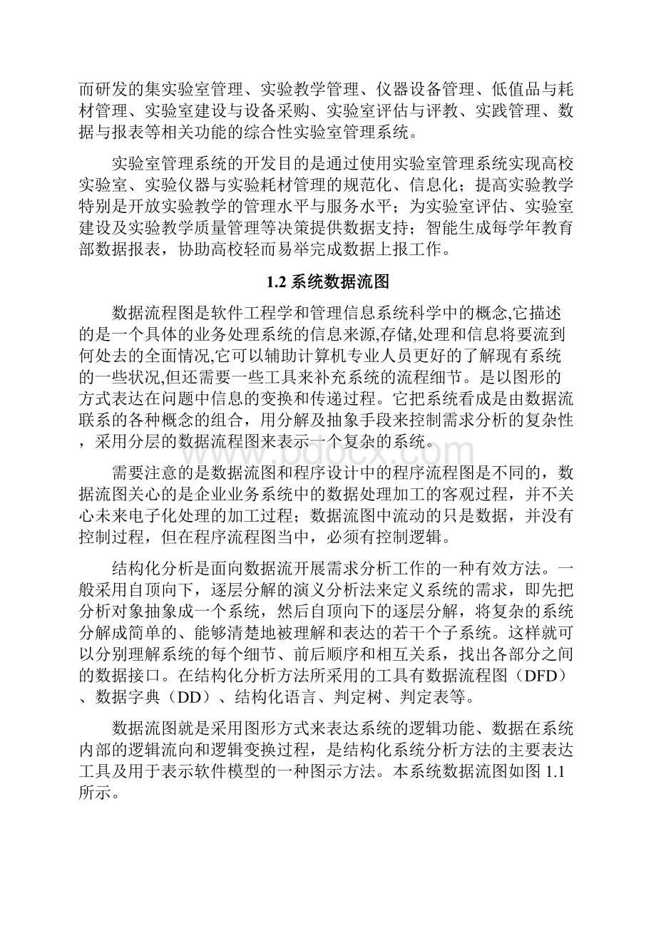 管理信息系统课程设计实验室管理系统方案.docx_第3页