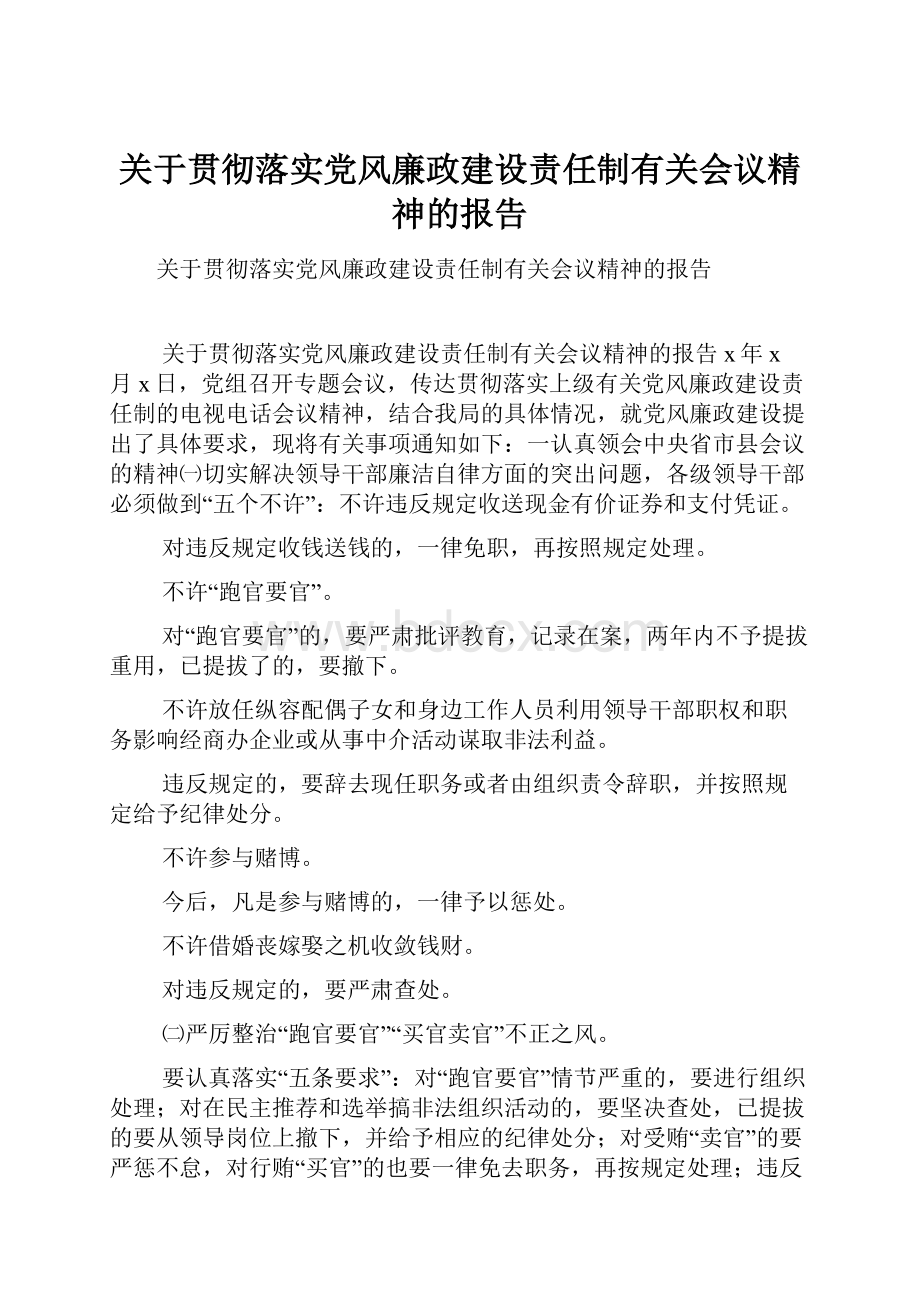 关于贯彻落实党风廉政建设责任制有关会议精神的报告Word格式文档下载.docx