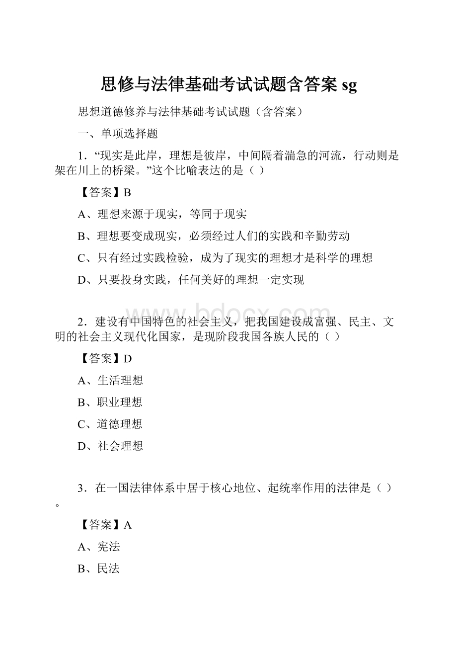 思修与法律基础考试试题含答案sg文档格式.docx_第1页