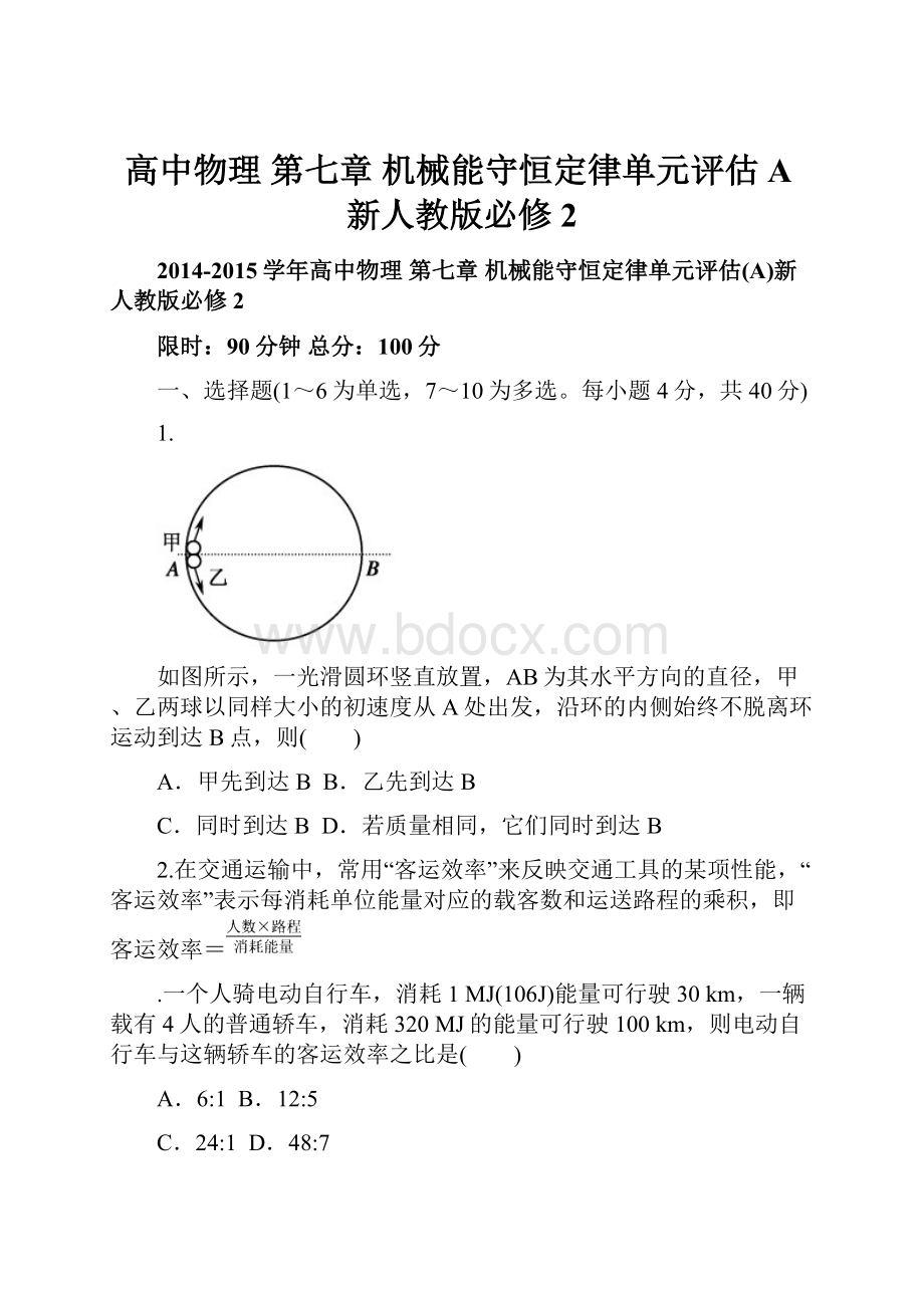 高中物理 第七章 机械能守恒定律单元评估A新人教版必修2Word下载.docx_第1页