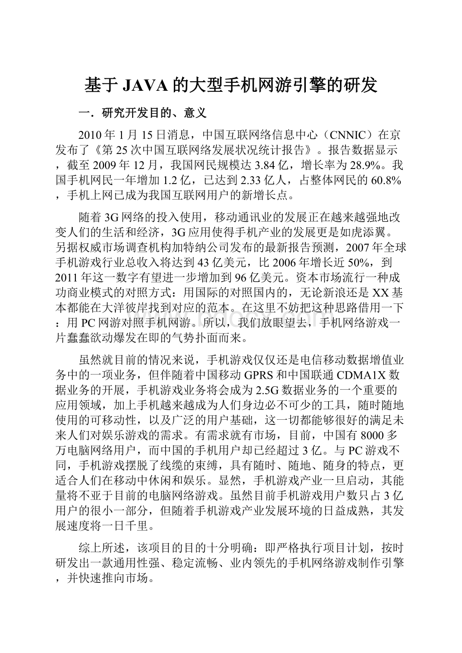 基于JAVA的大型手机网游引擎的研发Word下载.docx_第1页