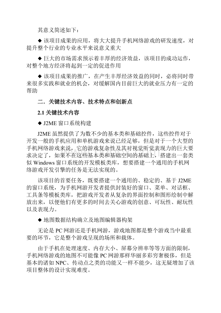 基于JAVA的大型手机网游引擎的研发.docx_第2页