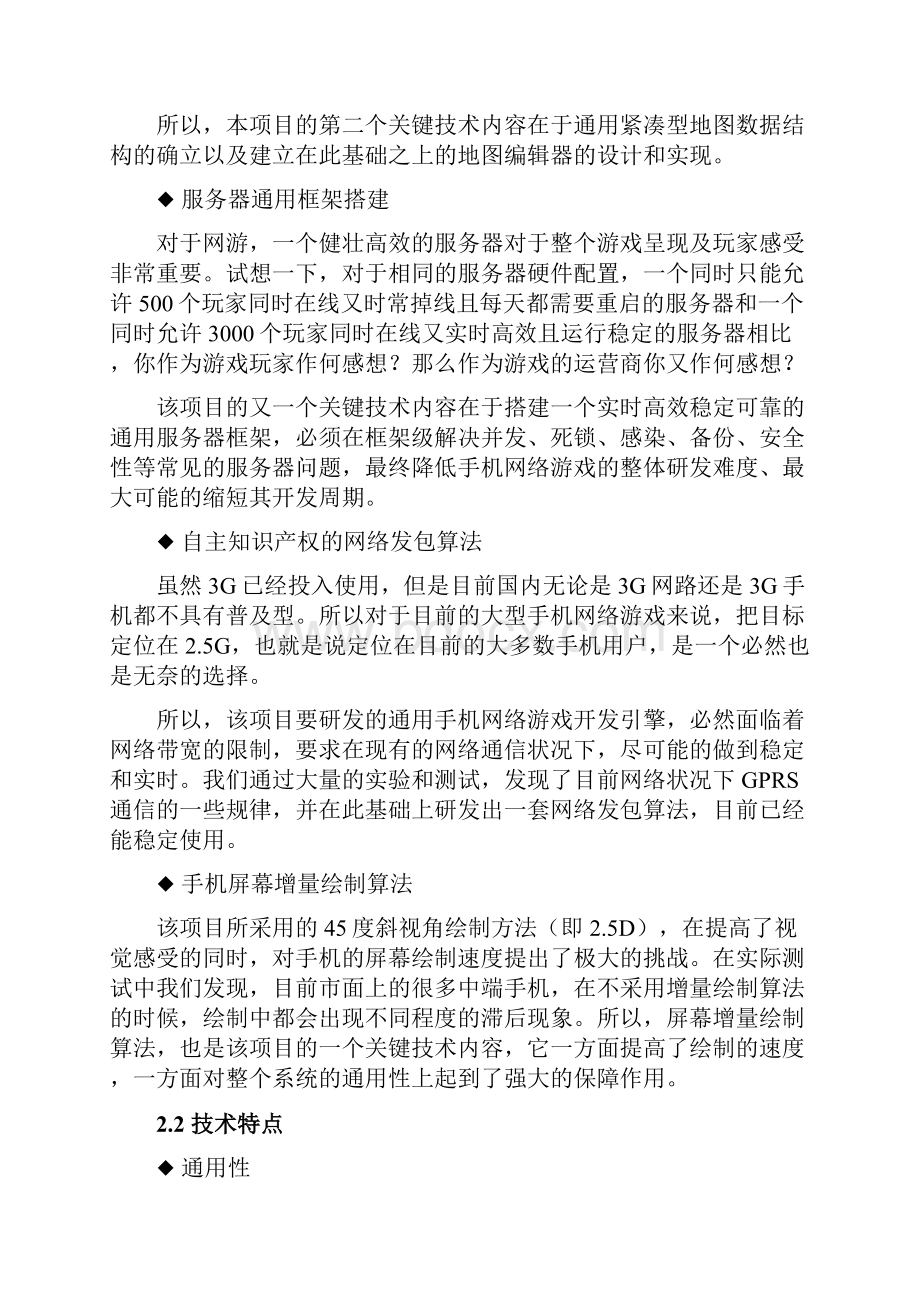 基于JAVA的大型手机网游引擎的研发Word下载.docx_第3页