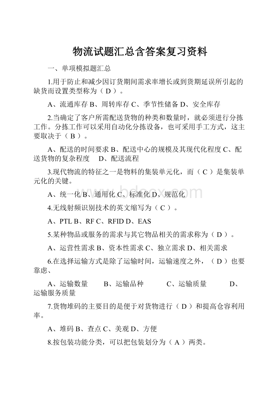 物流试题汇总含答案复习资料Word文档格式.docx_第1页