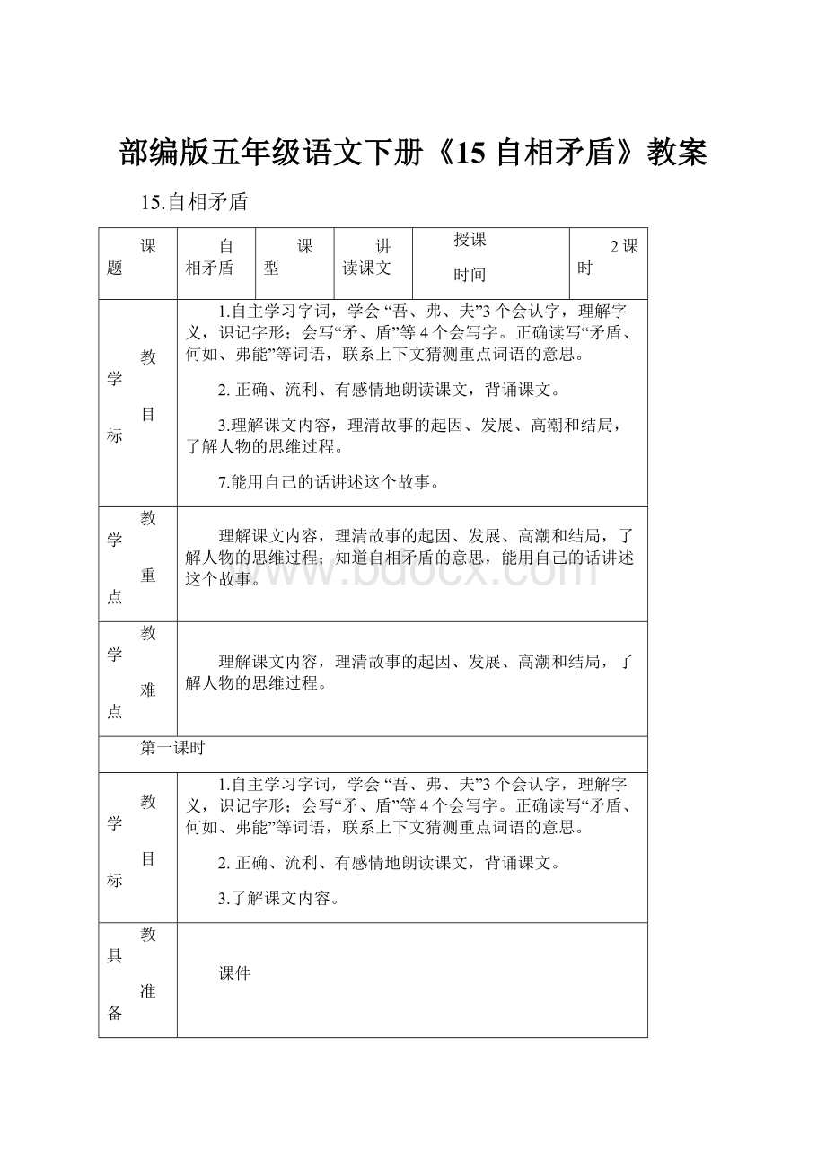 部编版五年级语文下册《15 自相矛盾》教案.docx_第1页