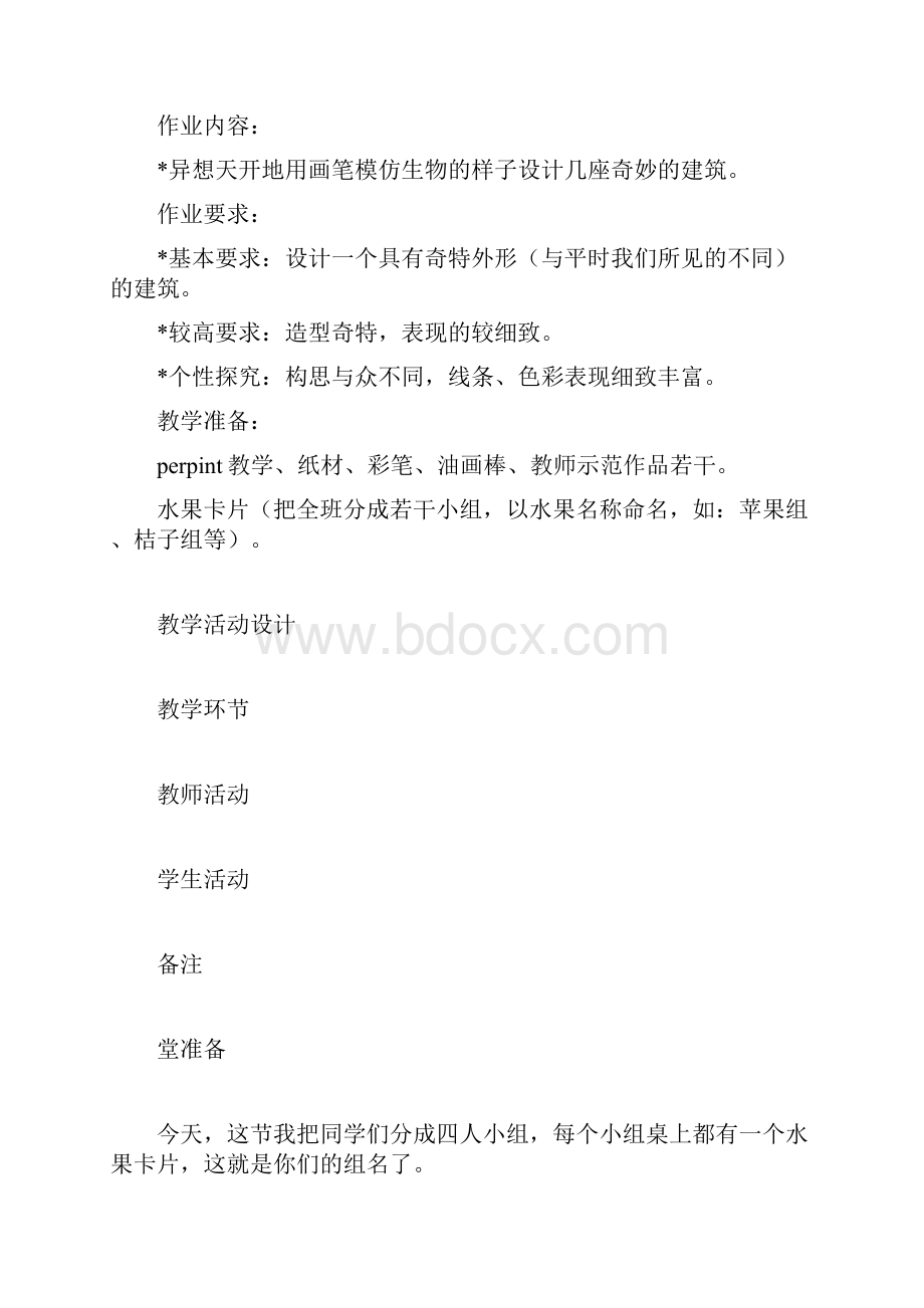 美术教案奇妙的建筑.docx_第2页