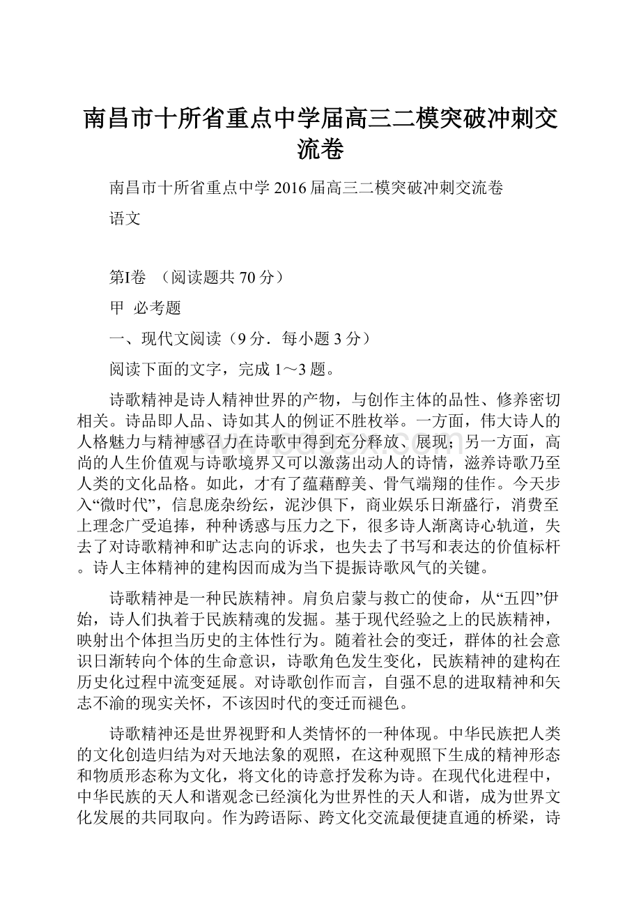 南昌市十所省重点中学届高三二模突破冲刺交流卷Word文档格式.docx_第1页