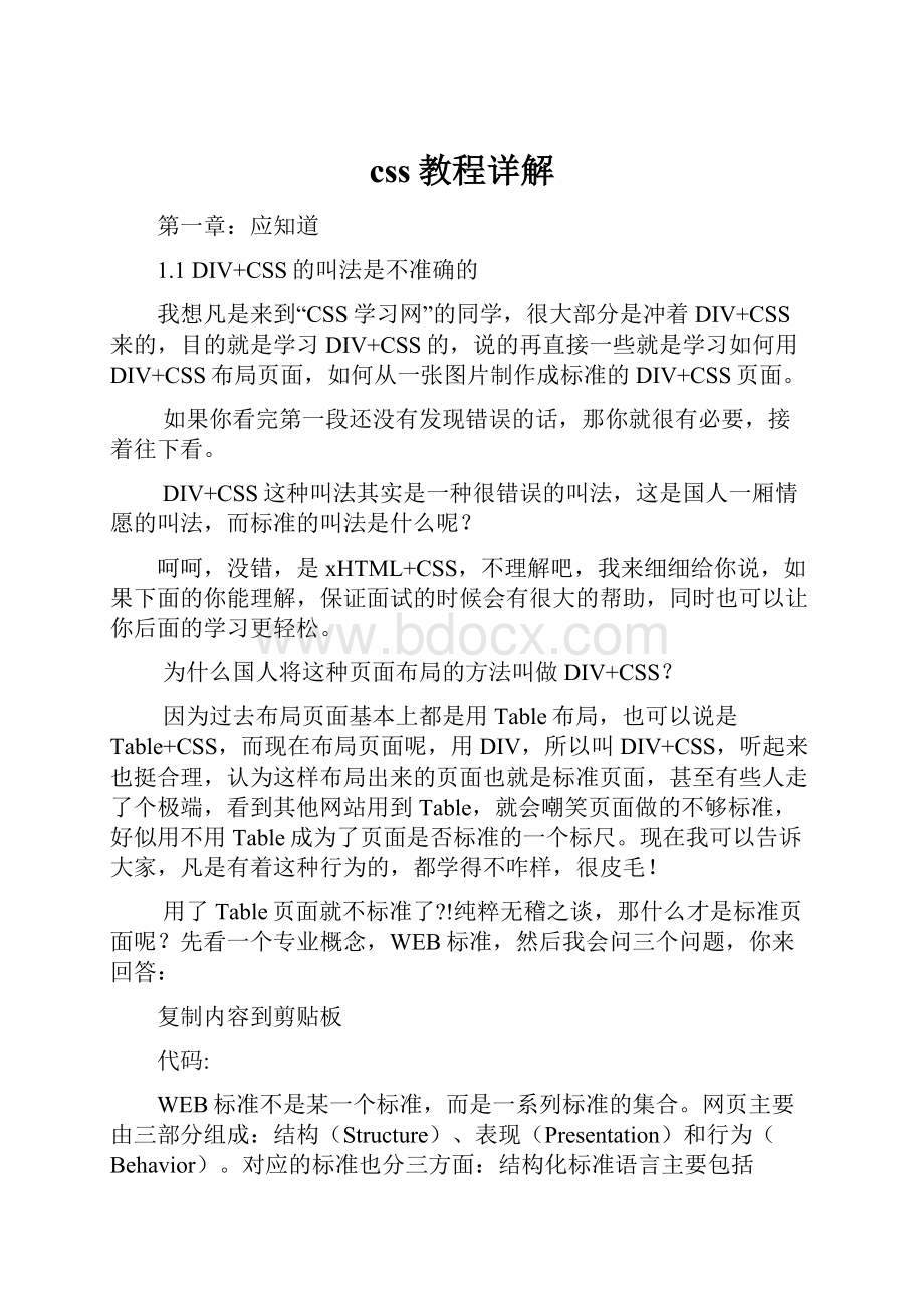 css教程详解Word格式文档下载.docx_第1页