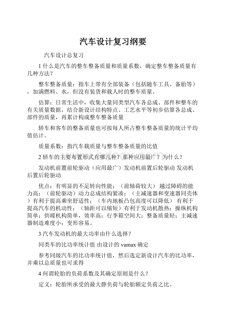 汽车设计复习纲要.docx_第1页