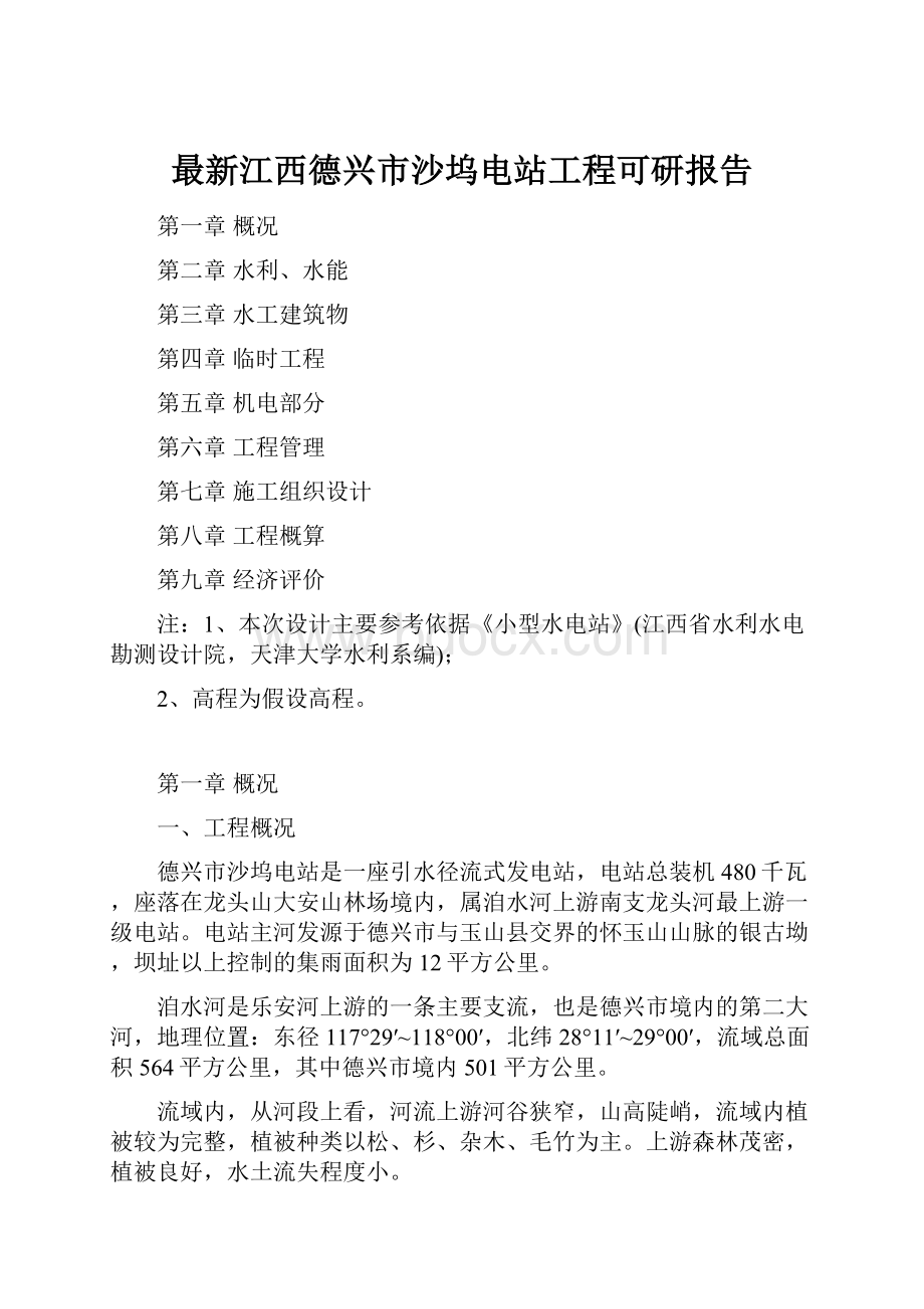 最新江西德兴市沙坞电站工程可研报告.docx_第1页