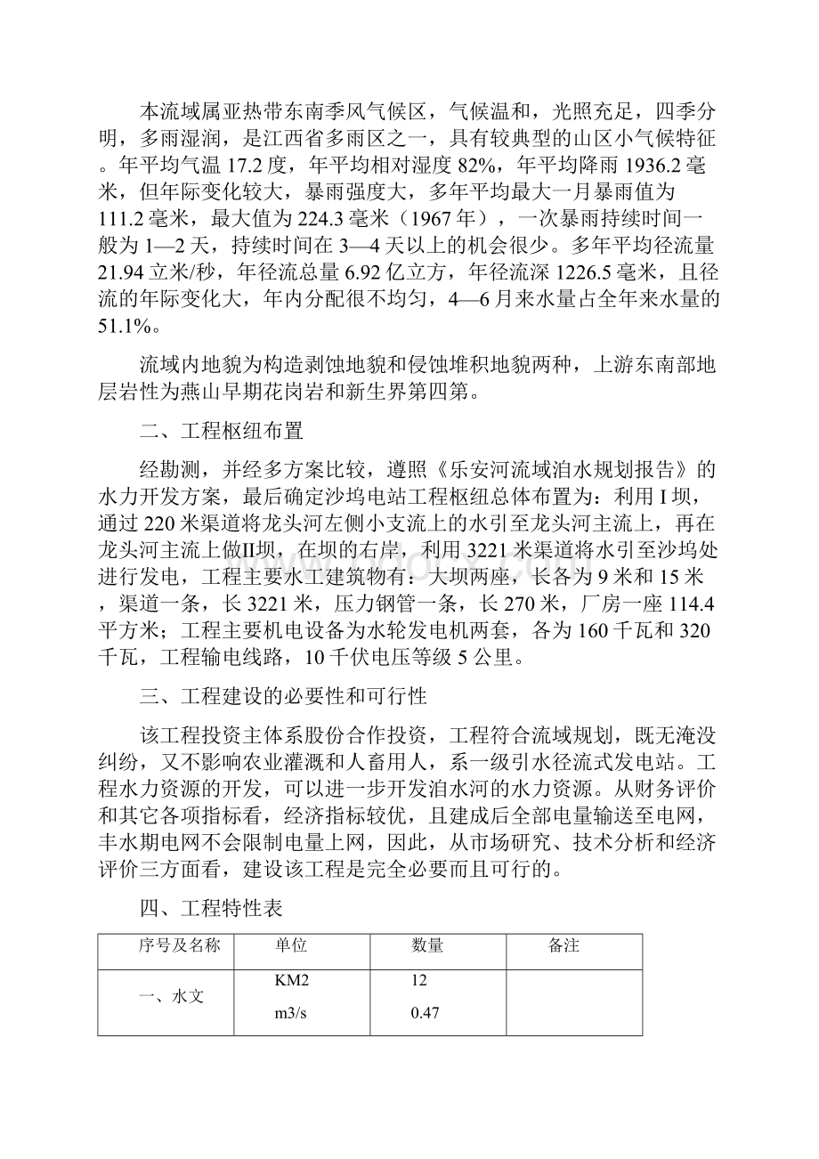 最新江西德兴市沙坞电站工程可研报告.docx_第2页