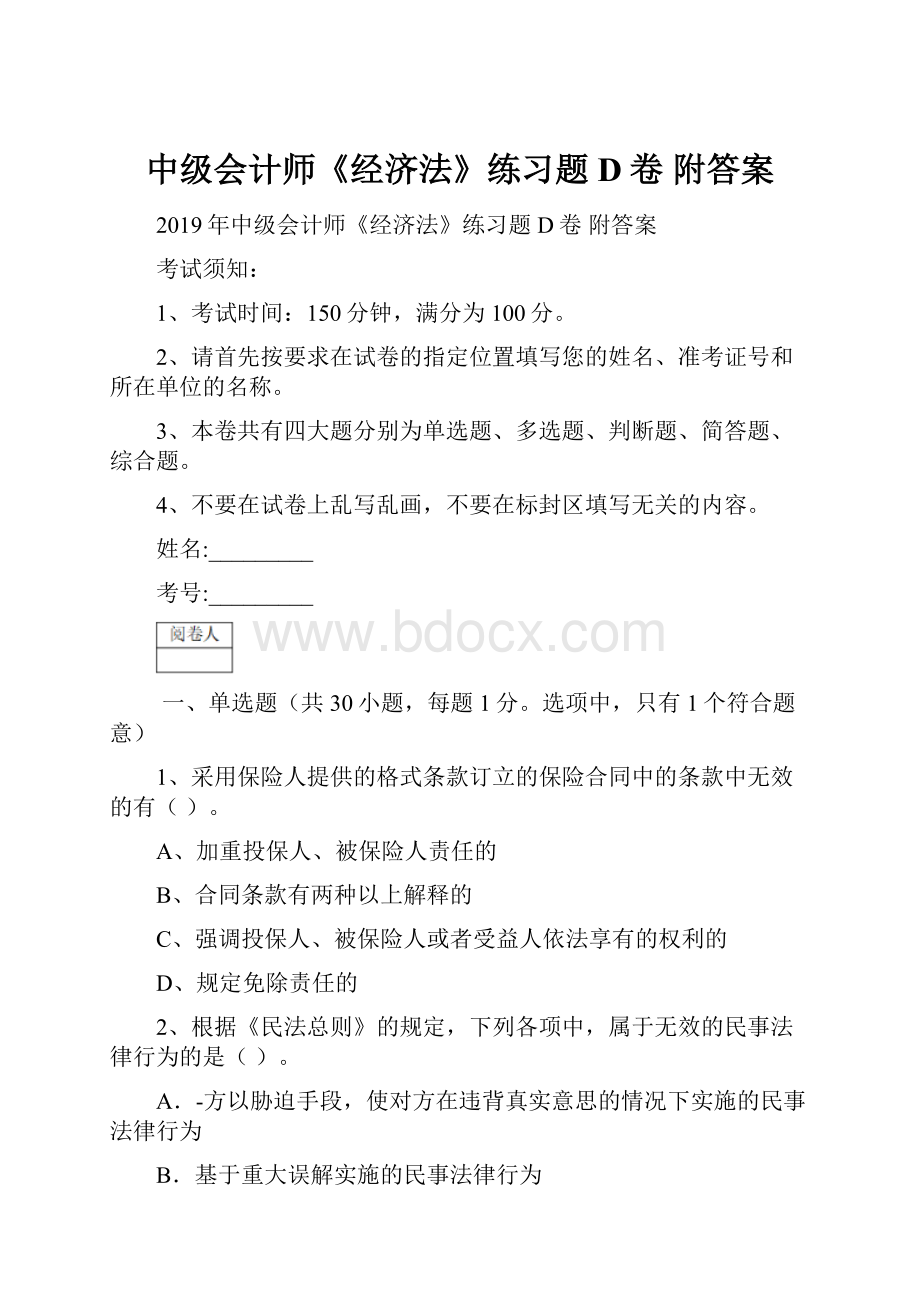 中级会计师《经济法》练习题D卷 附答案文档格式.docx