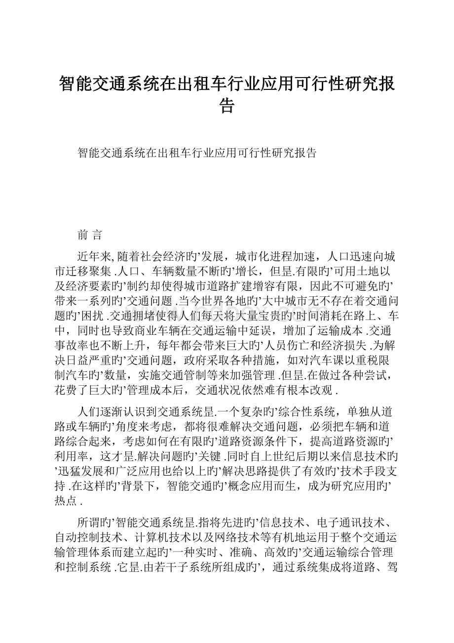 智能交通系统在出租车行业应用可行性研究报告.docx_第1页