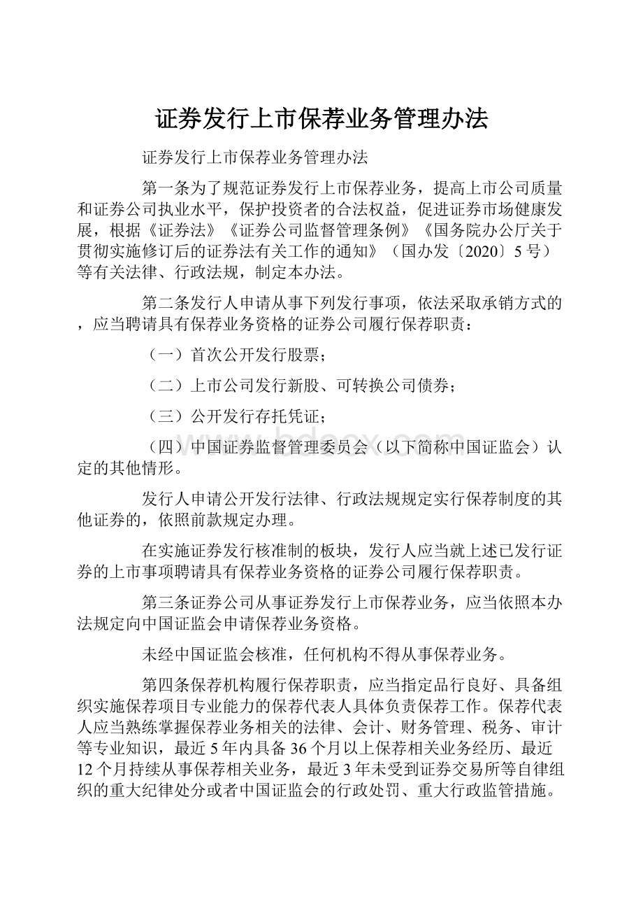 证券发行上市保荐业务管理办法Word下载.docx