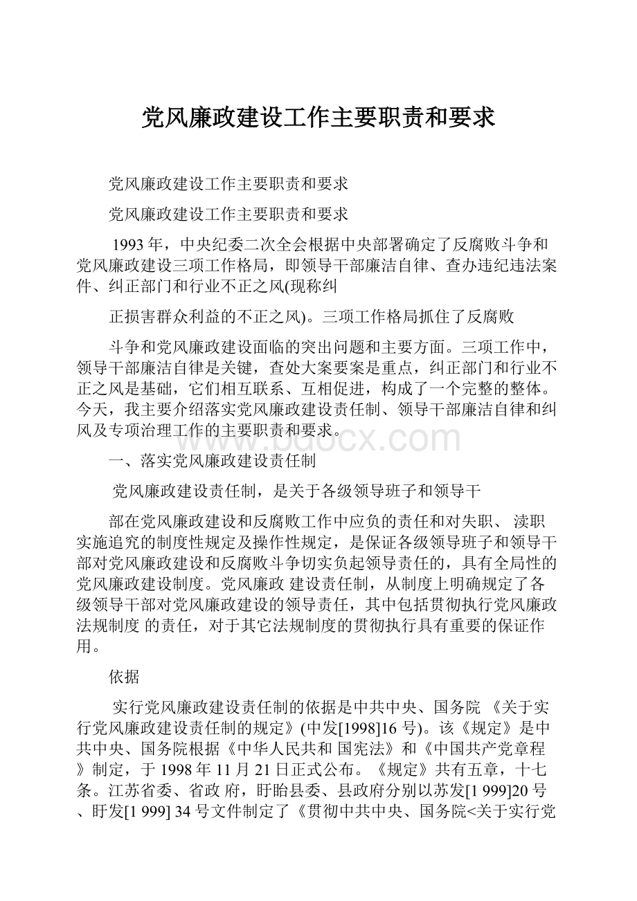 党风廉政建设工作主要职责和要求.docx_第1页