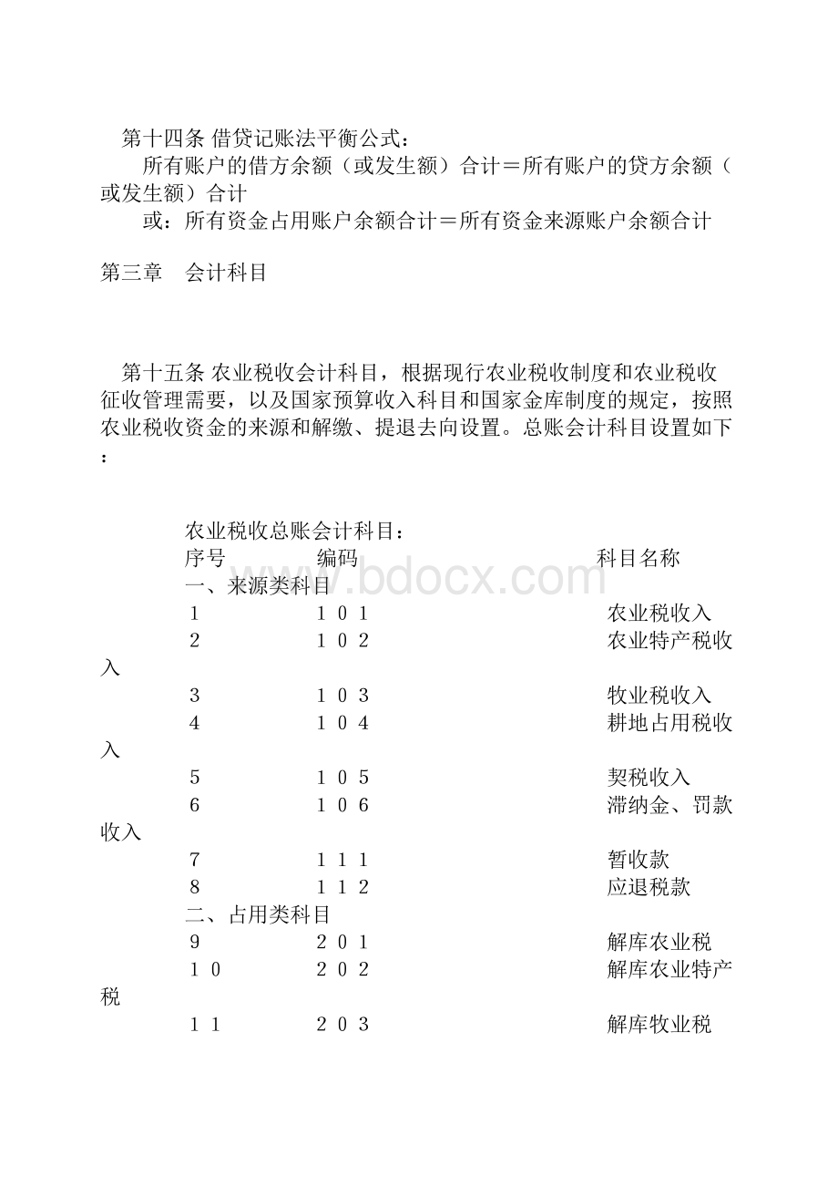 农业税收会计制度.docx_第3页