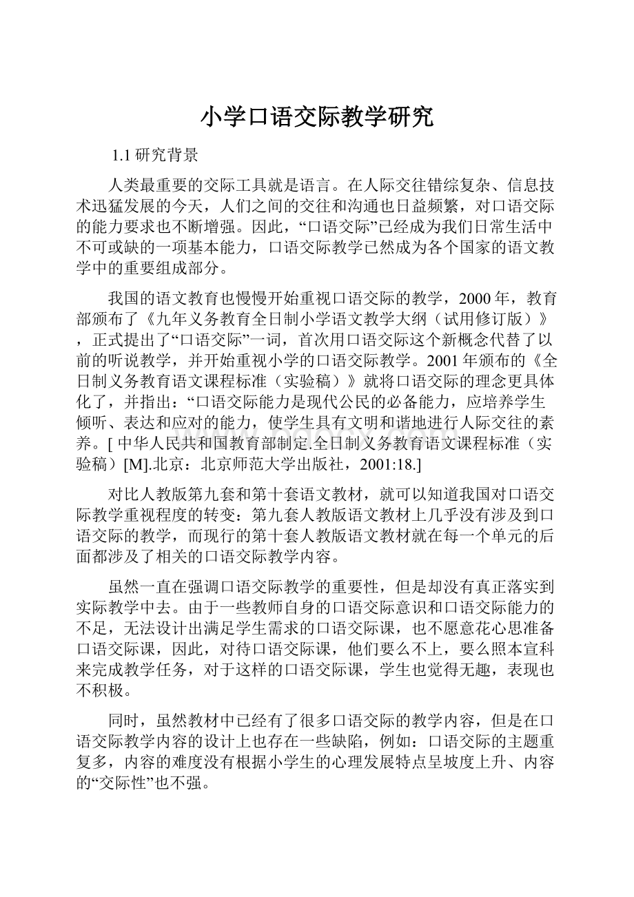 小学口语交际教学研究.docx_第1页