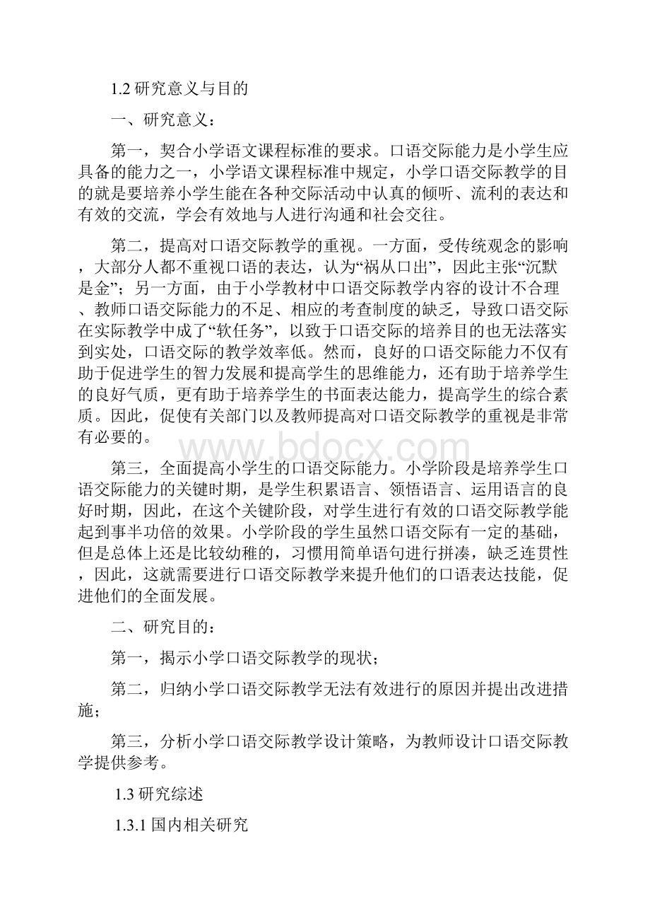 小学口语交际教学研究.docx_第2页