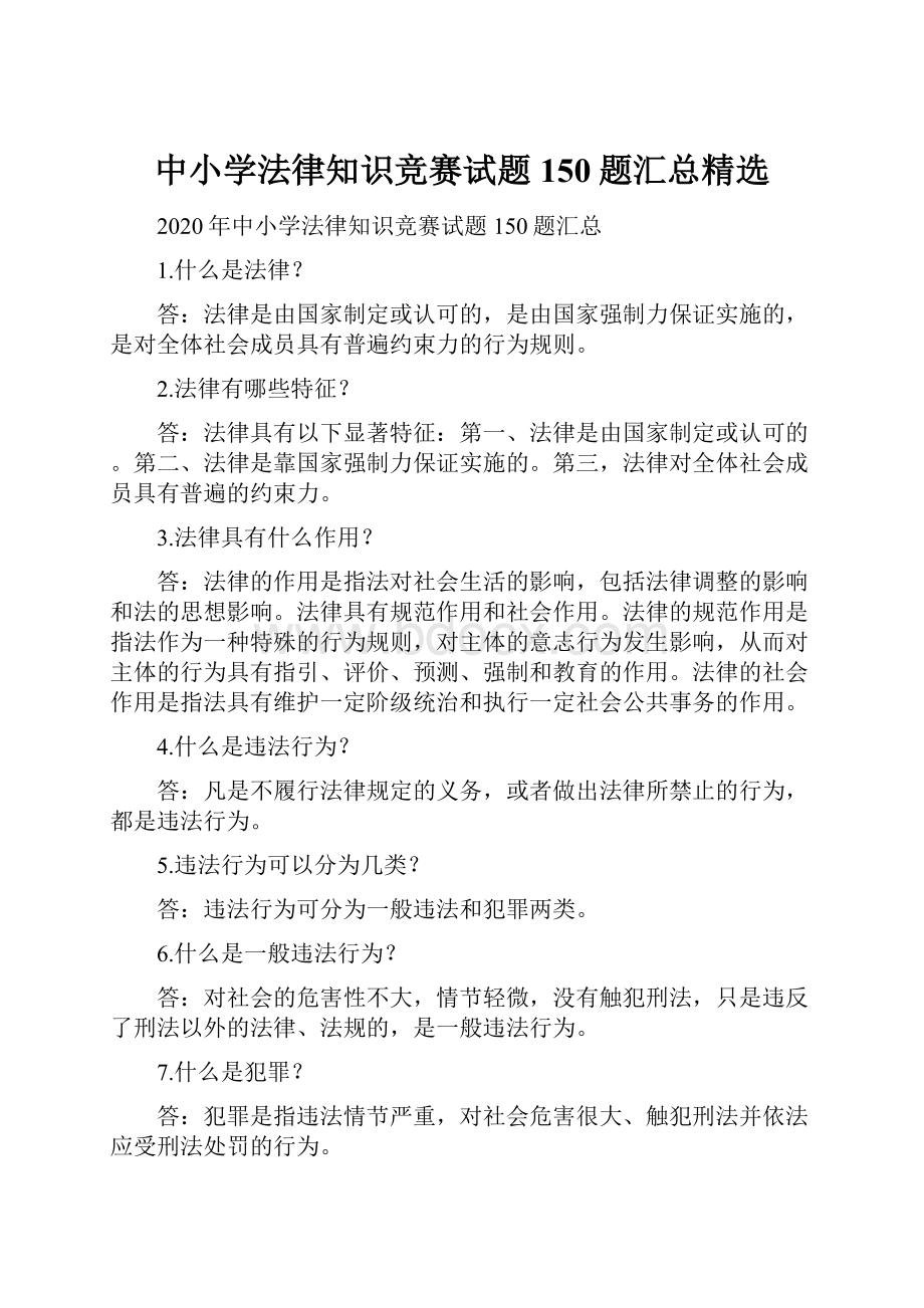 中小学法律知识竞赛试题150题汇总精选Word格式.docx