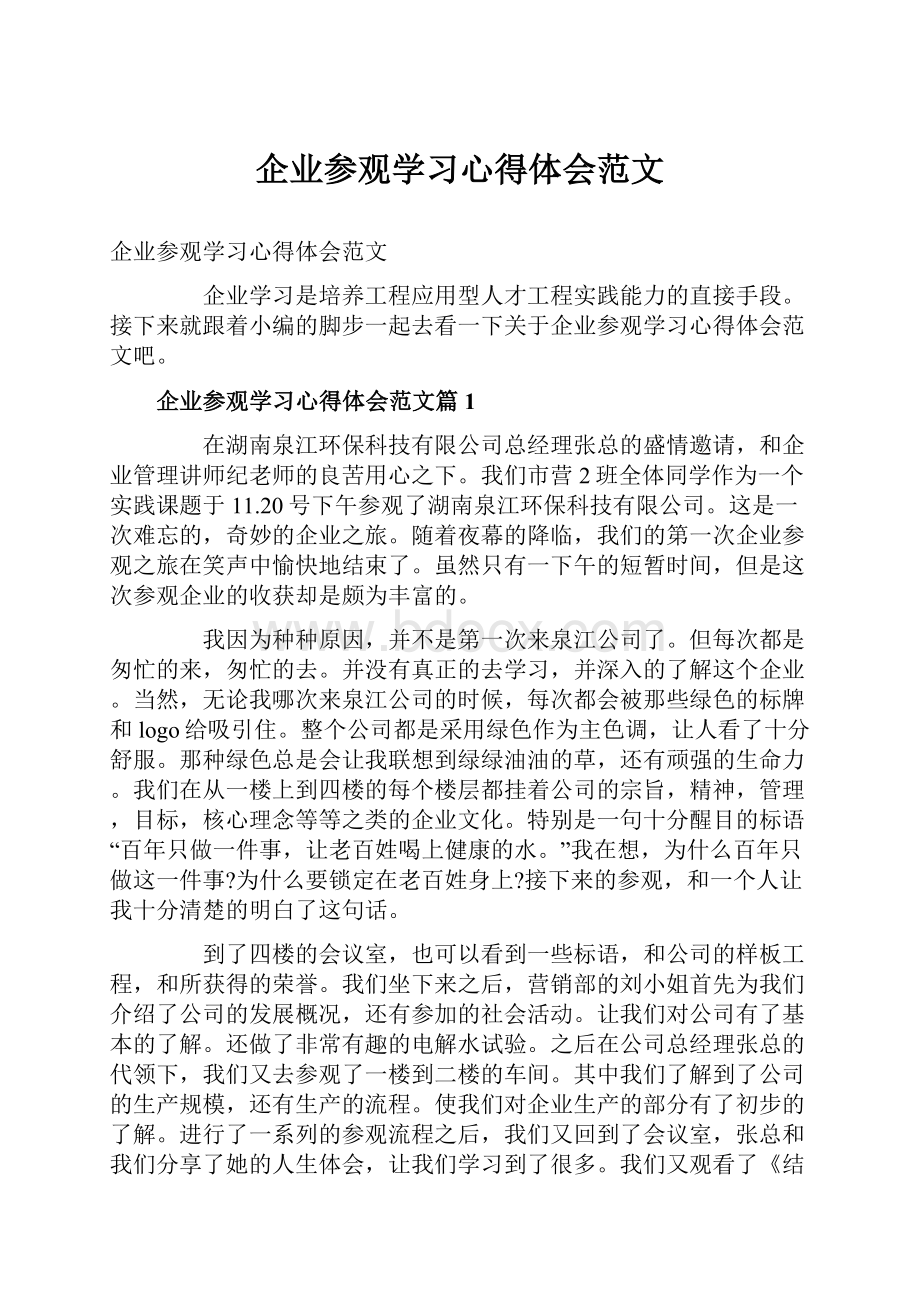 企业参观学习心得体会范文.docx_第1页