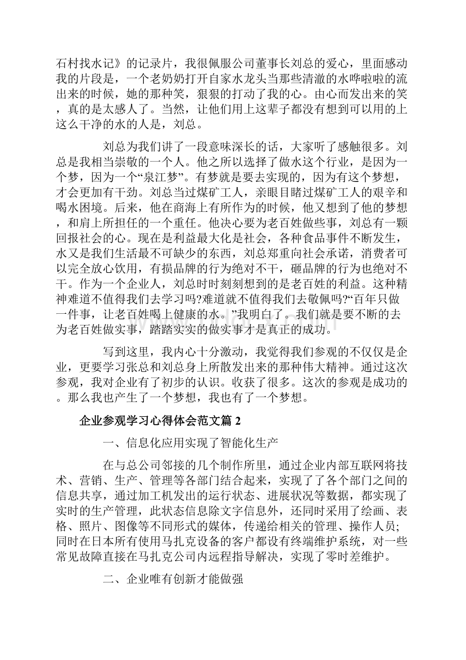 企业参观学习心得体会范文.docx_第2页