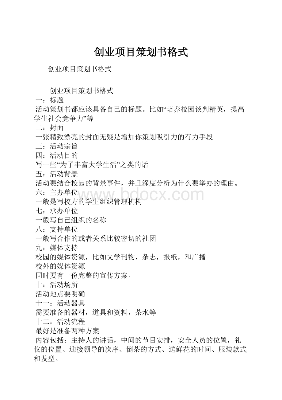 创业项目策划书格式文档格式.docx