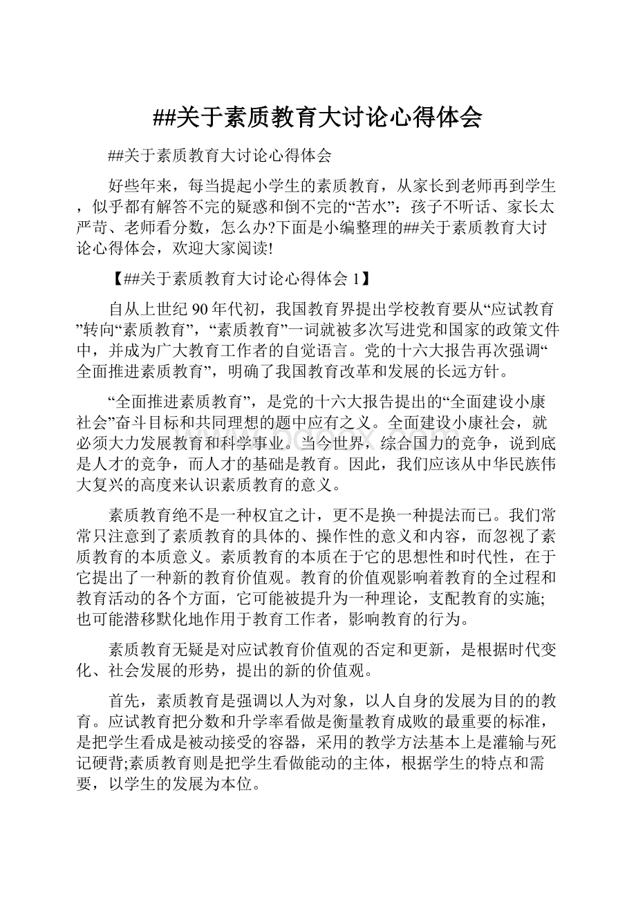 ##关于素质教育大讨论心得体会Word文档下载推荐.docx