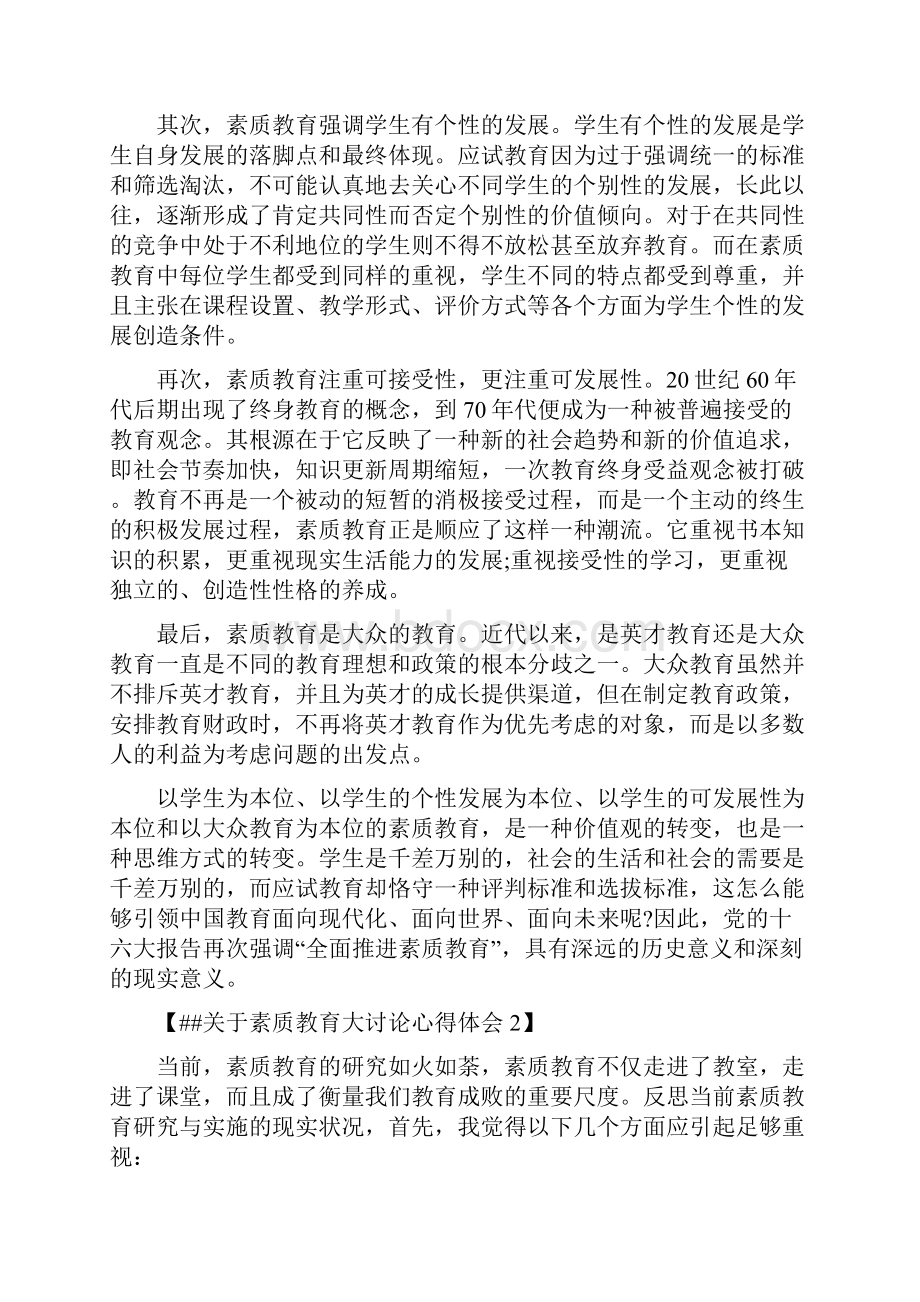 ##关于素质教育大讨论心得体会.docx_第2页