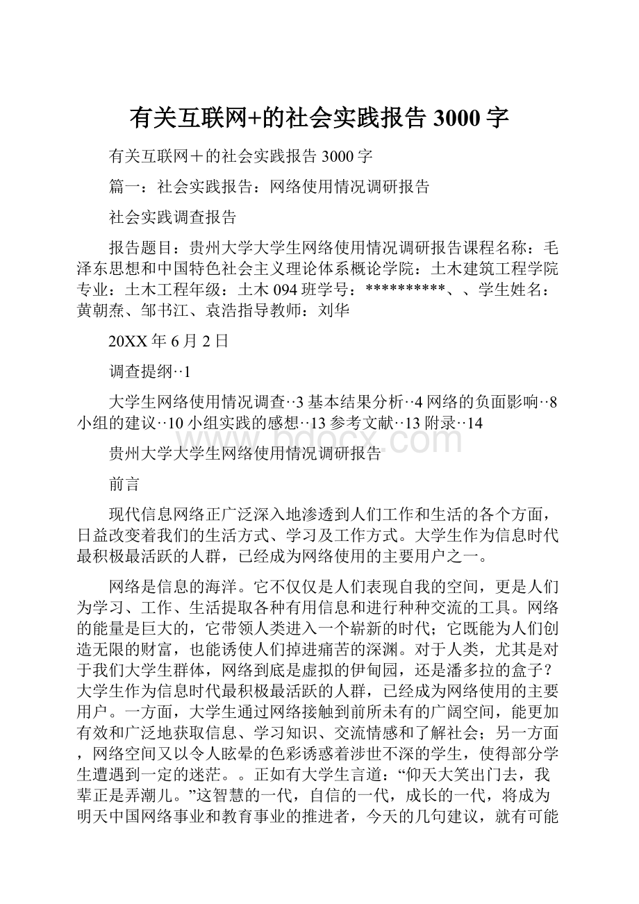 有关互联网+的社会实践报告3000字Word文档格式.docx