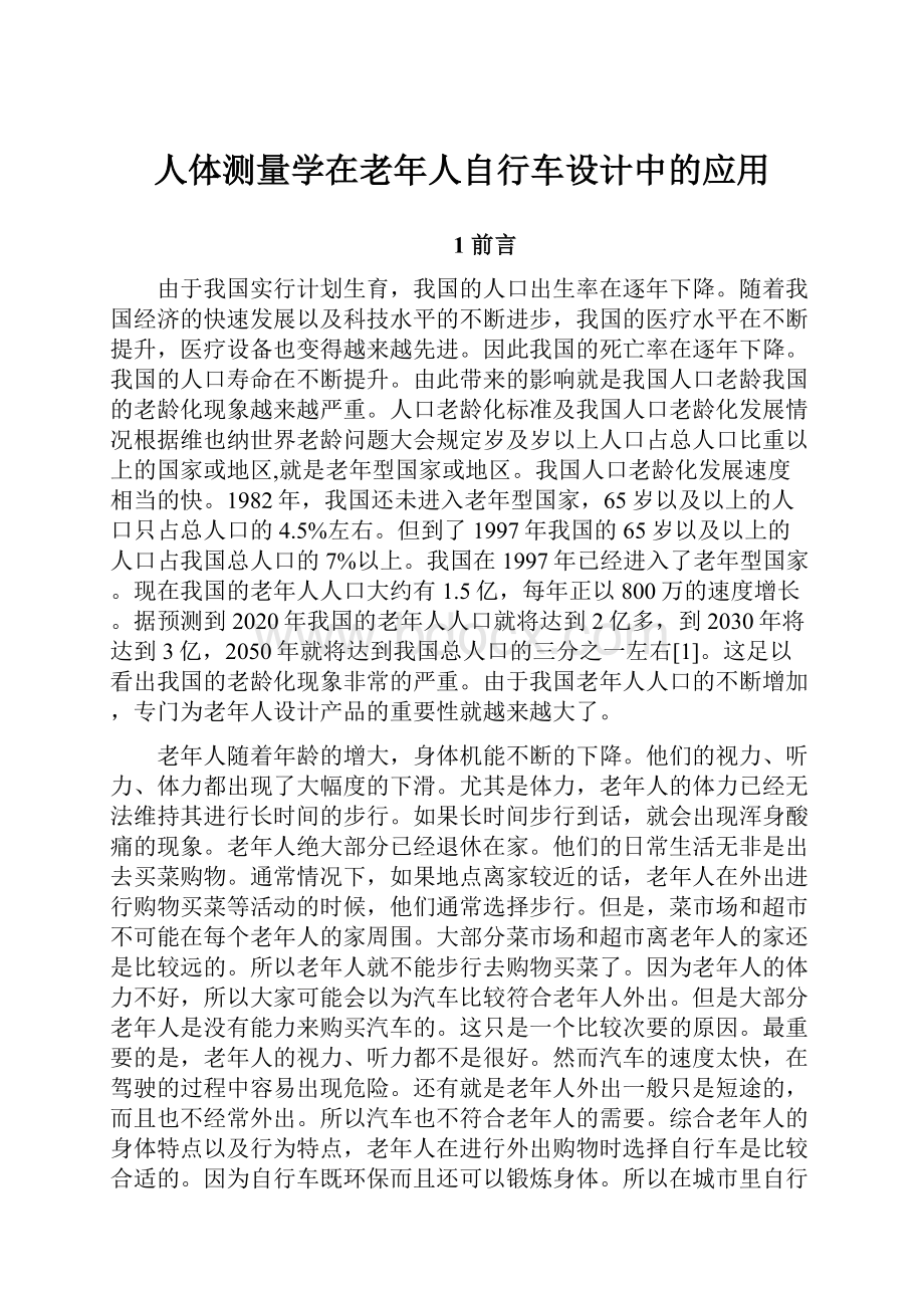 人体测量学在老年人自行车设计中的应用.docx_第1页