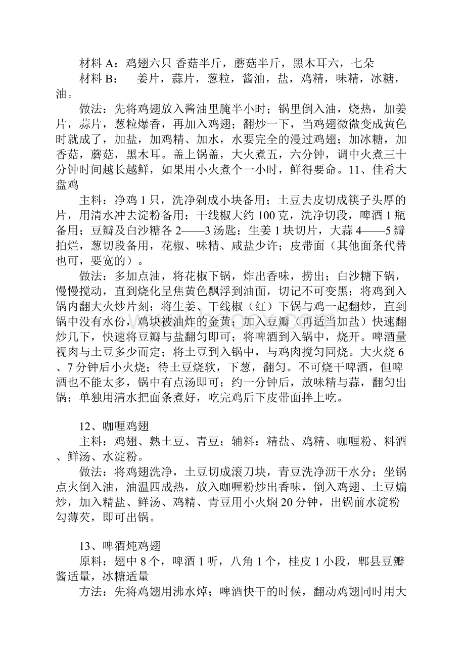 超级菜谱大全Word文件下载.docx_第3页