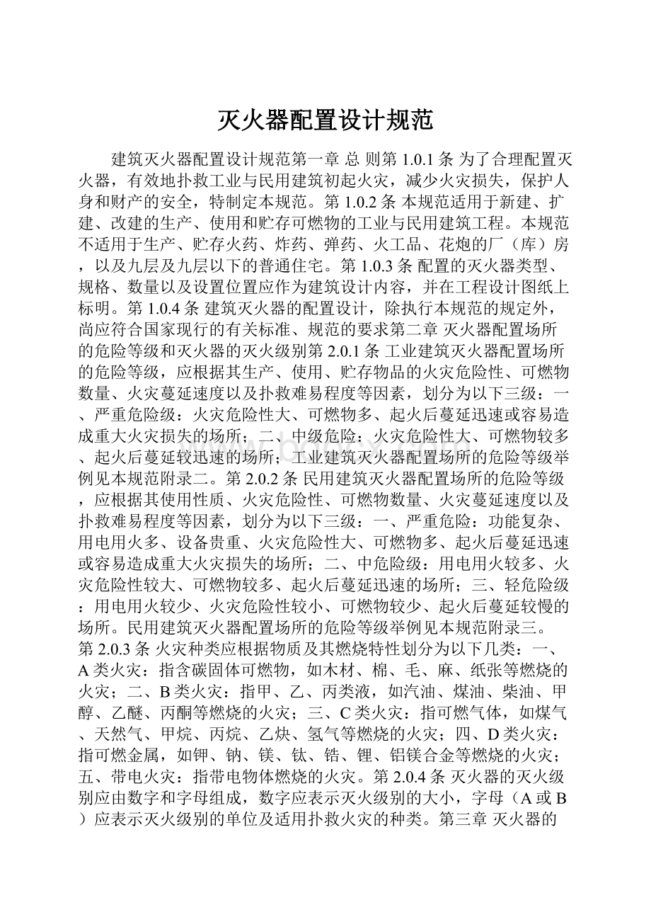 灭火器配置设计规范Word下载.docx