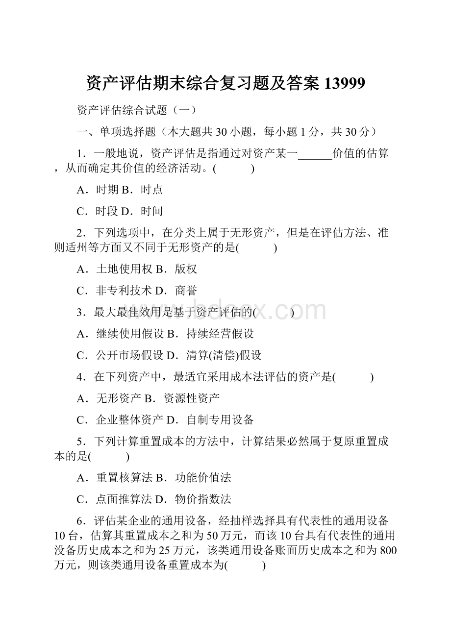 资产评估期末综合复习题及答案13999Word文档格式.docx_第1页