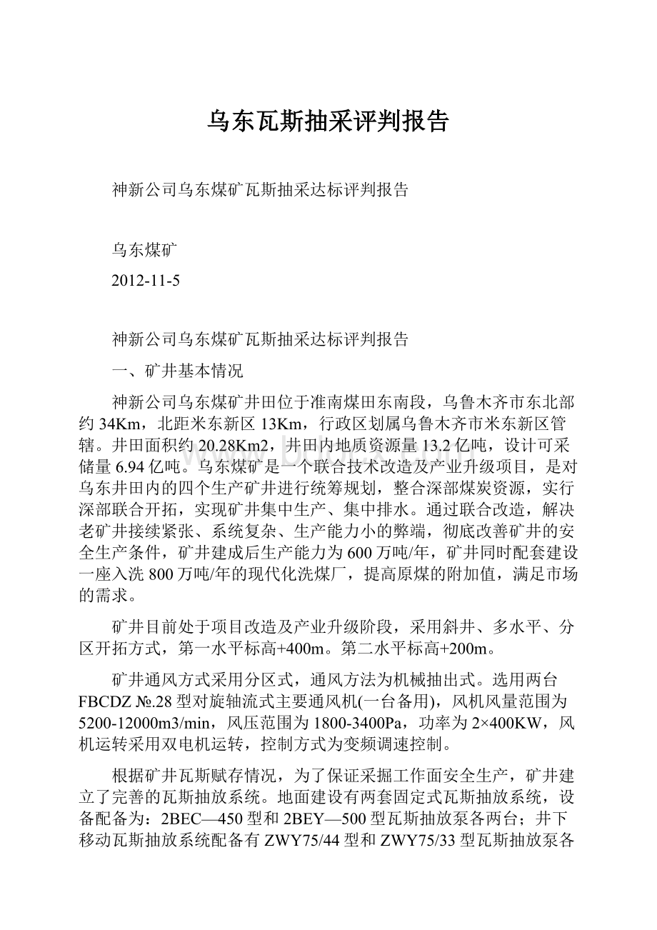 乌东瓦斯抽采评判报告Word文件下载.docx