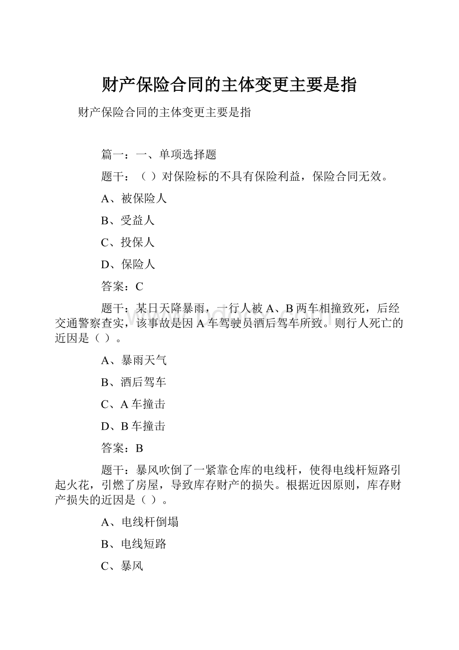 财产保险合同的主体变更主要是指Word格式.docx