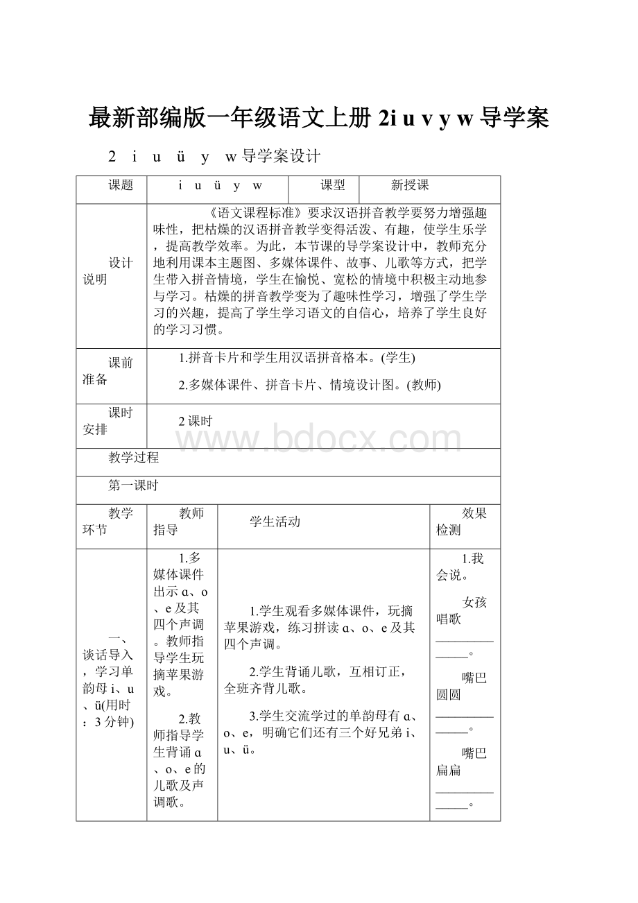 最新部编版一年级语文上册 2i u v y w导学案.docx_第1页