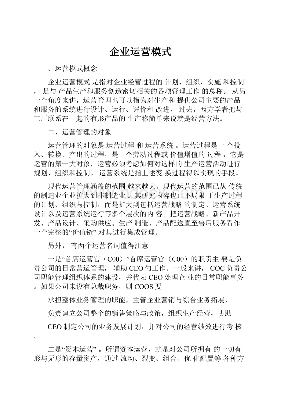 企业运营模式.docx_第1页