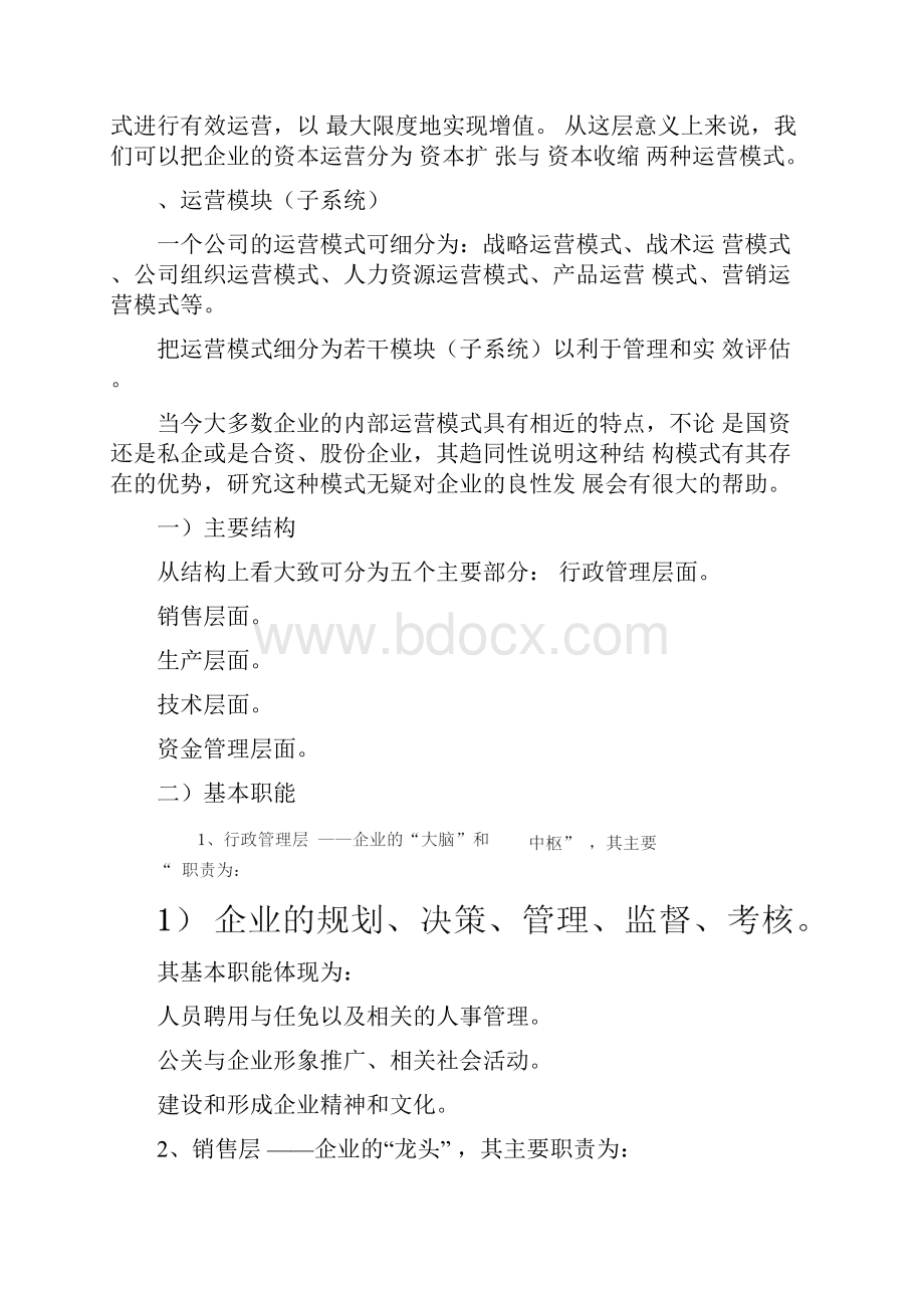 企业运营模式.docx_第2页