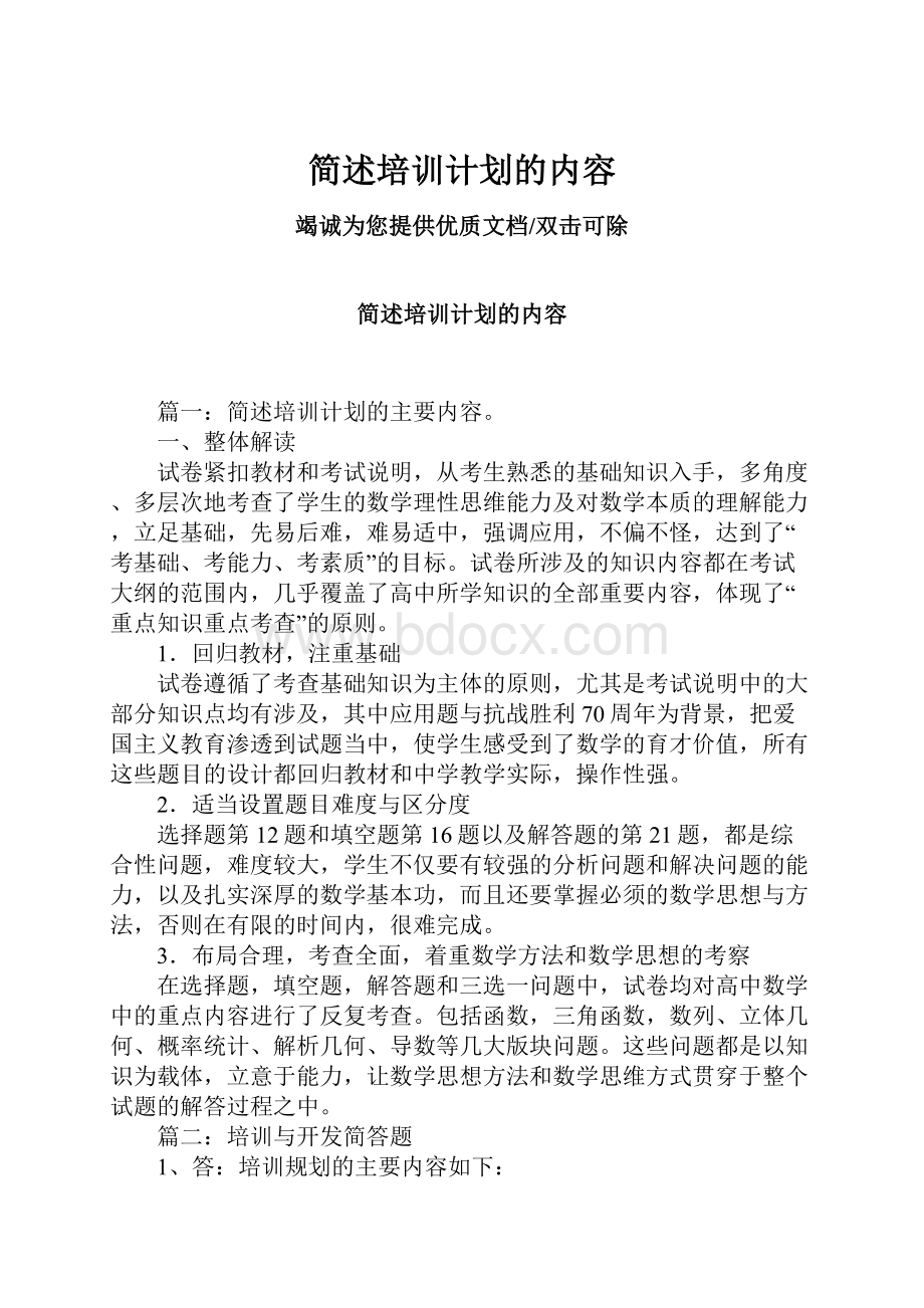 简述培训计划的内容Word格式文档下载.docx