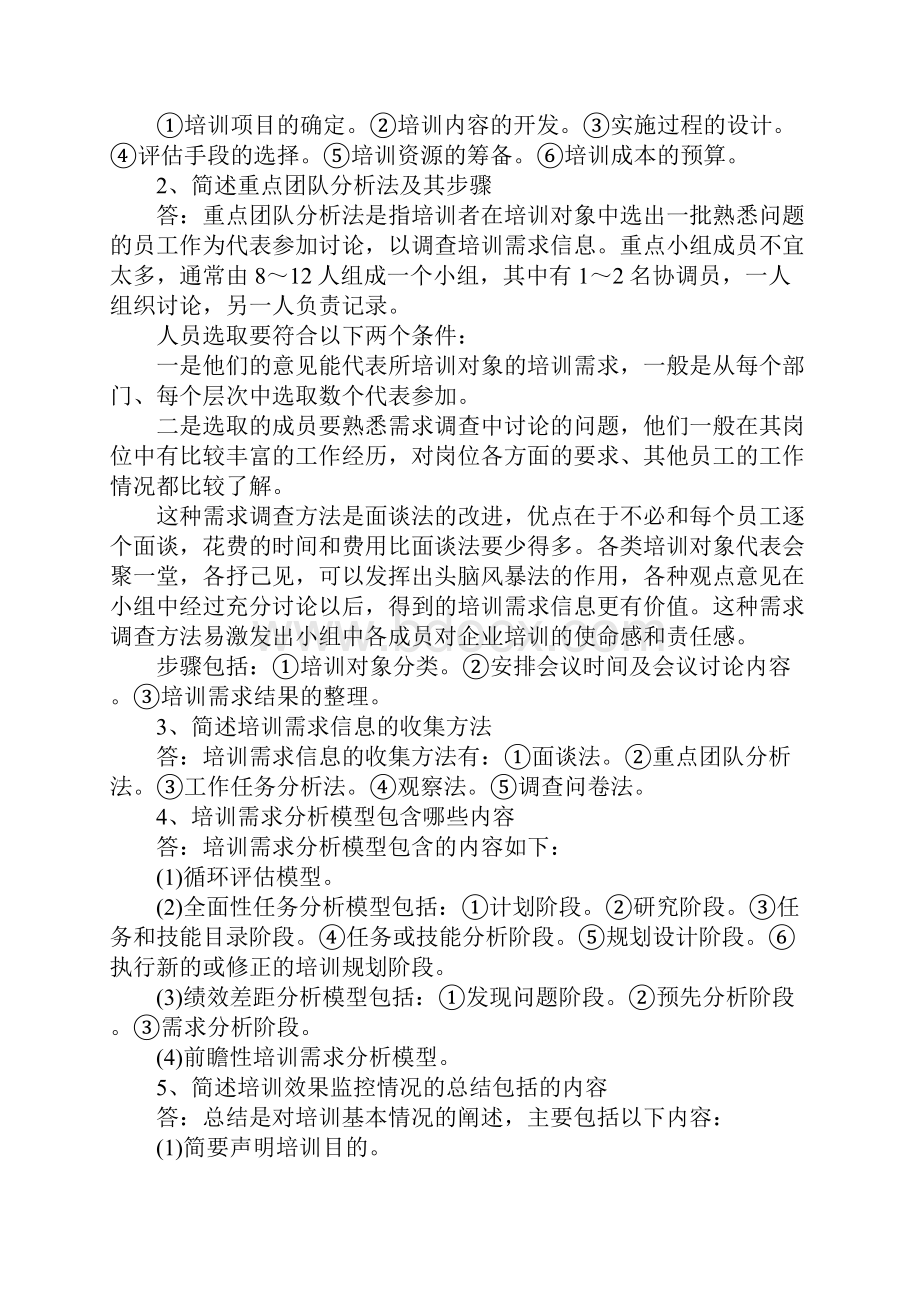 简述培训计划的内容Word格式文档下载.docx_第2页