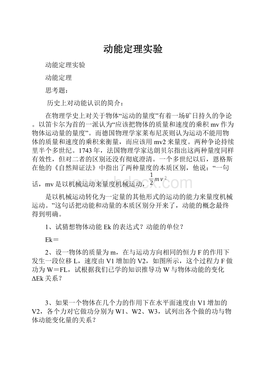 动能定理实验Word文档格式.docx