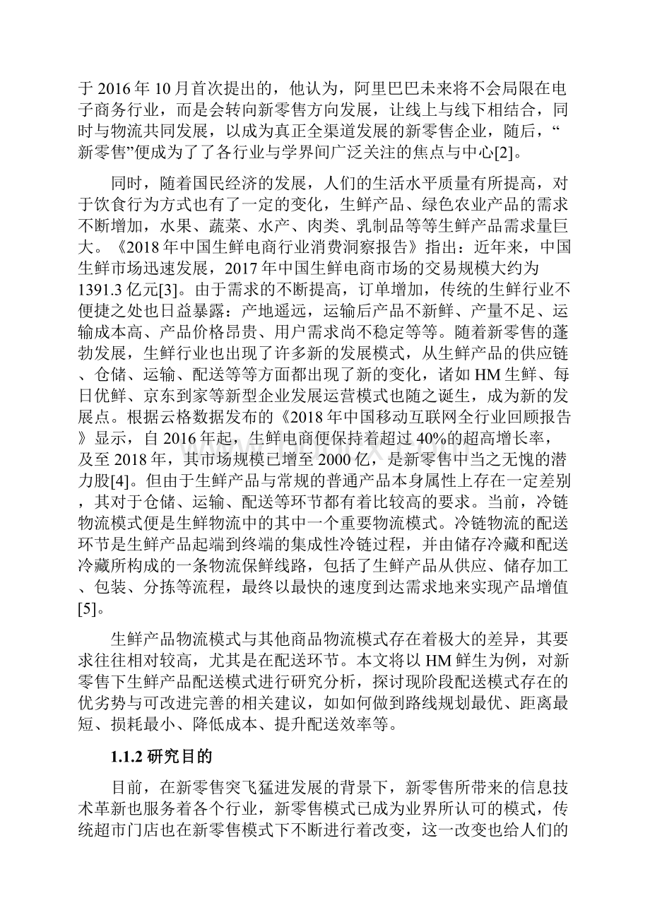 新零售下生鲜产品物流配送模式研究.docx_第2页