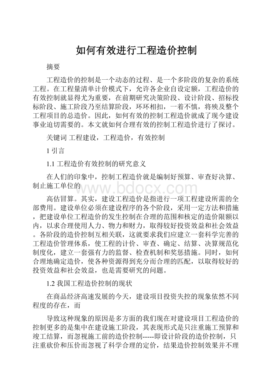 如何有效进行工程造价控制Word格式文档下载.docx