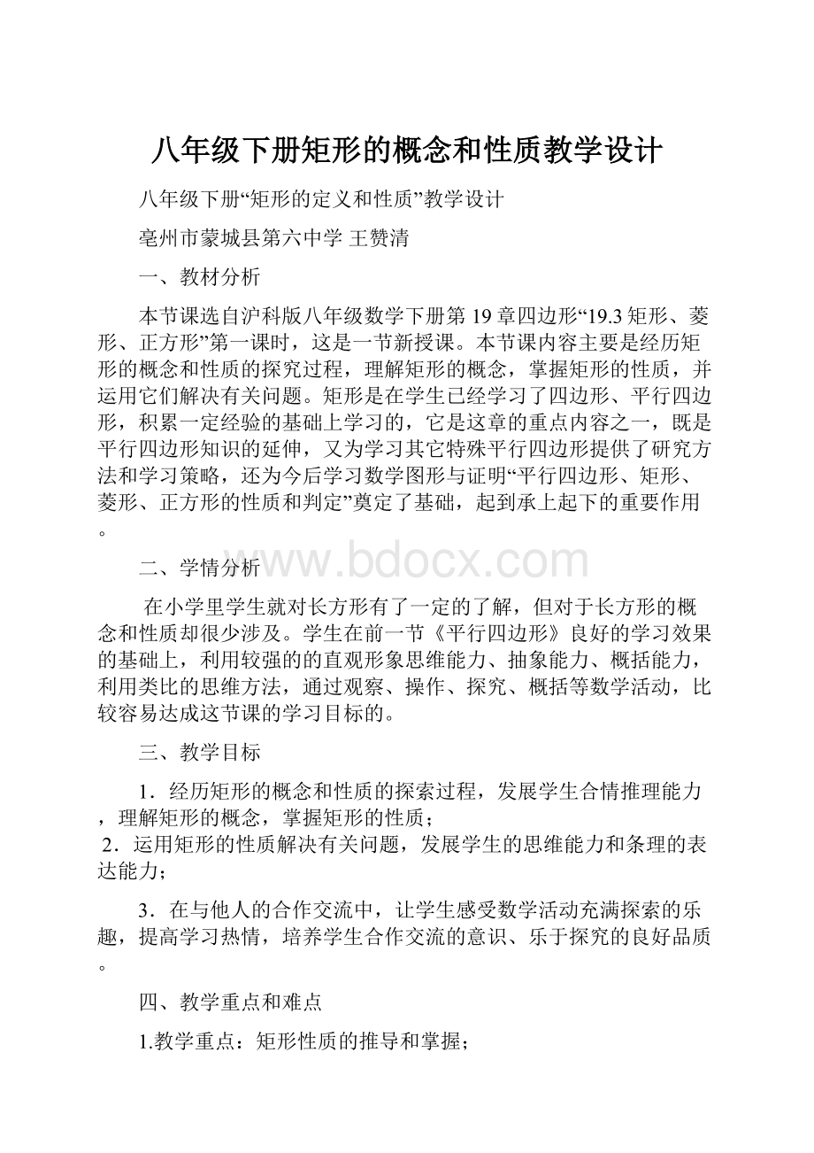 八年级下册矩形的概念和性质教学设计Word文档下载推荐.docx