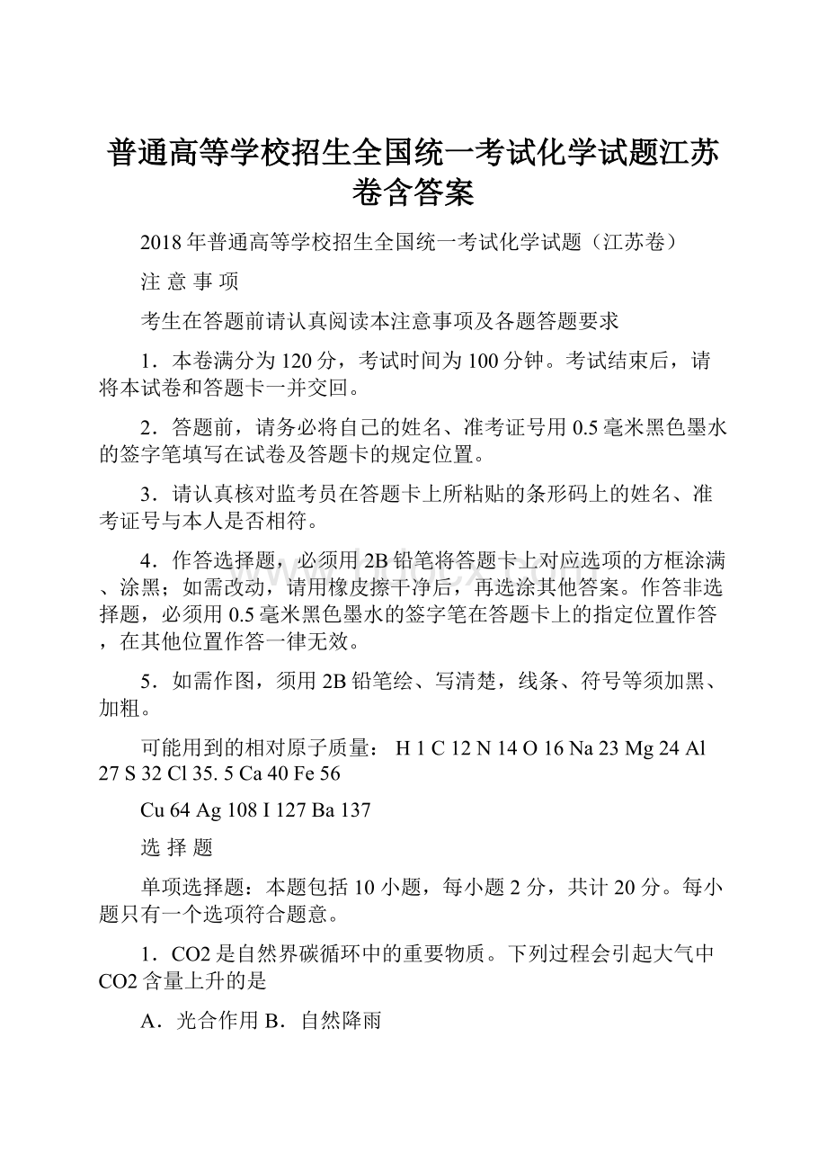 普通高等学校招生全国统一考试化学试题江苏卷含答案.docx_第1页