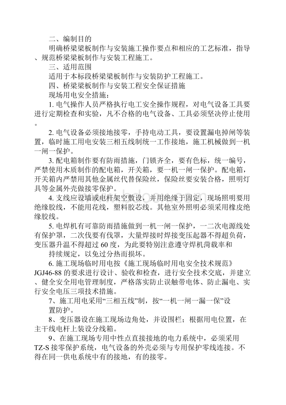 桥梁梁板制作与安装施工安全措施详细版Word文件下载.docx_第2页