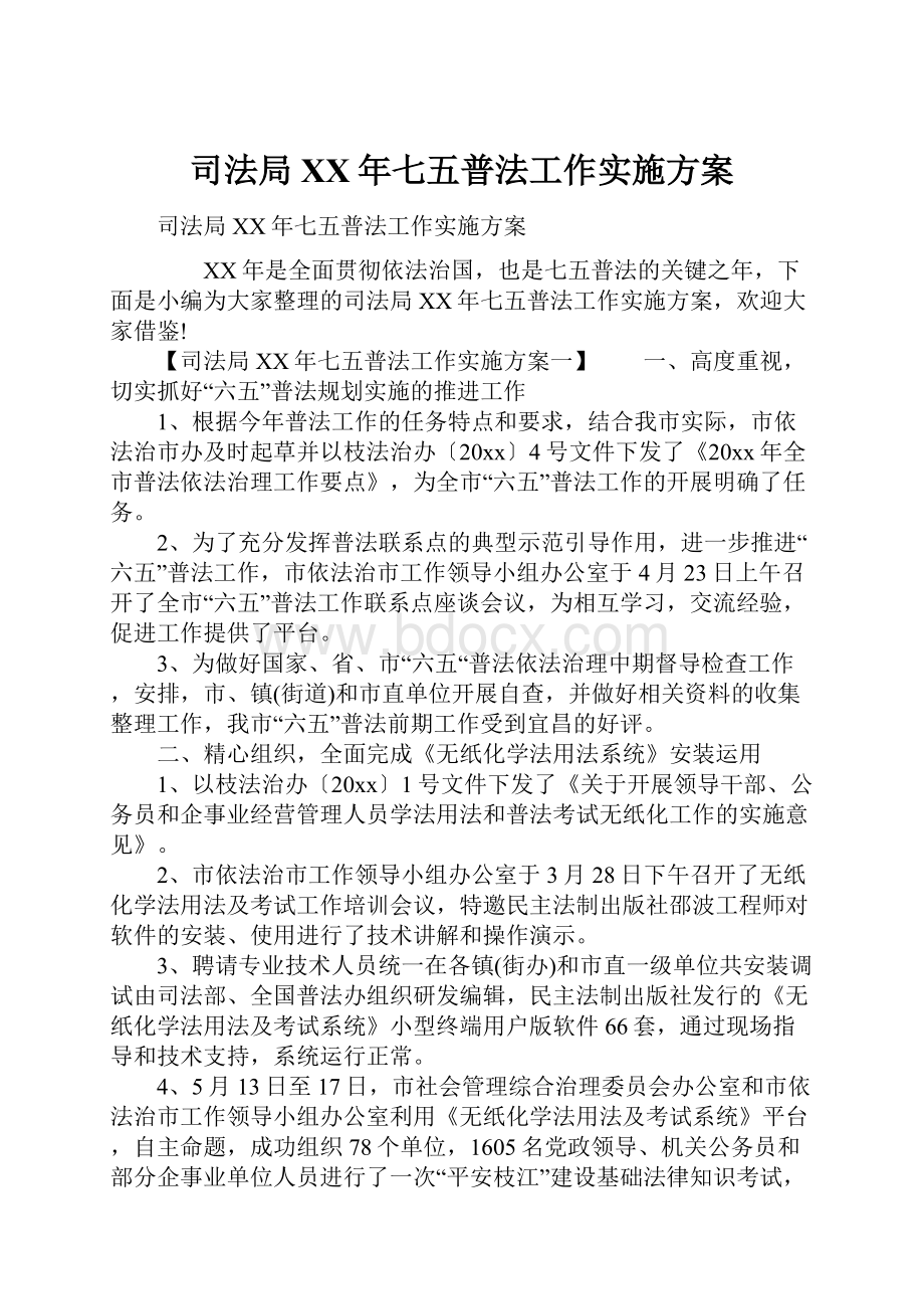 司法局XX年七五普法工作实施方案Word文档下载推荐.docx