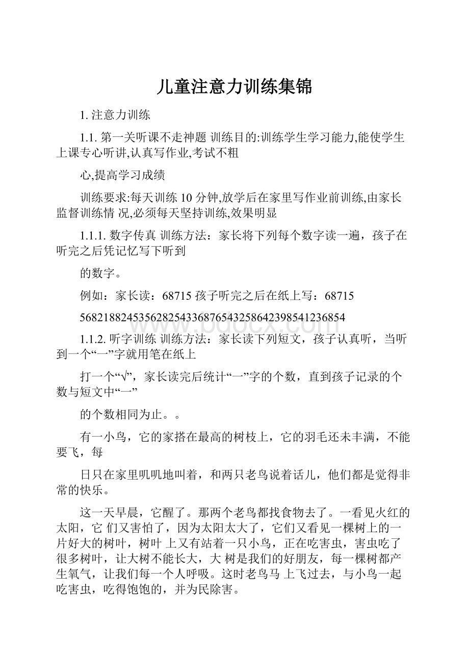 儿童注意力训练集锦.docx