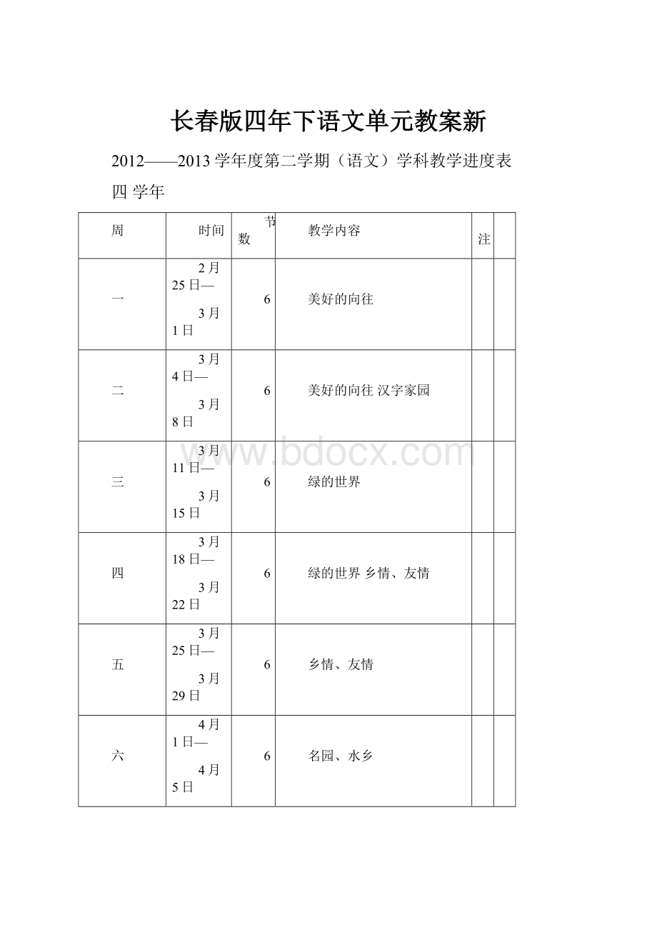 长春版四年下语文单元教案新.docx_第1页