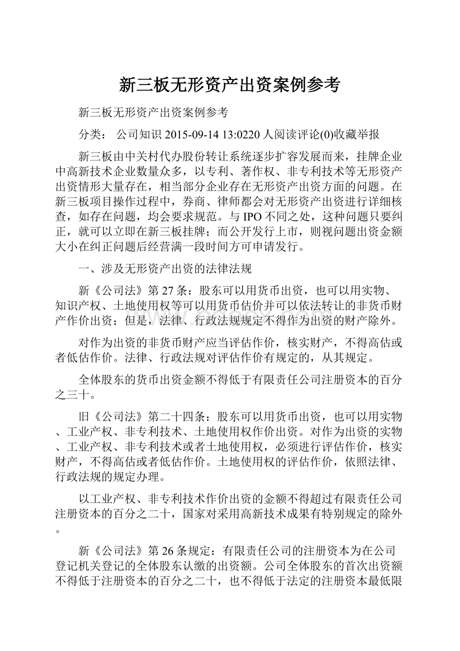 新三板无形资产出资案例参考Word文档格式.docx